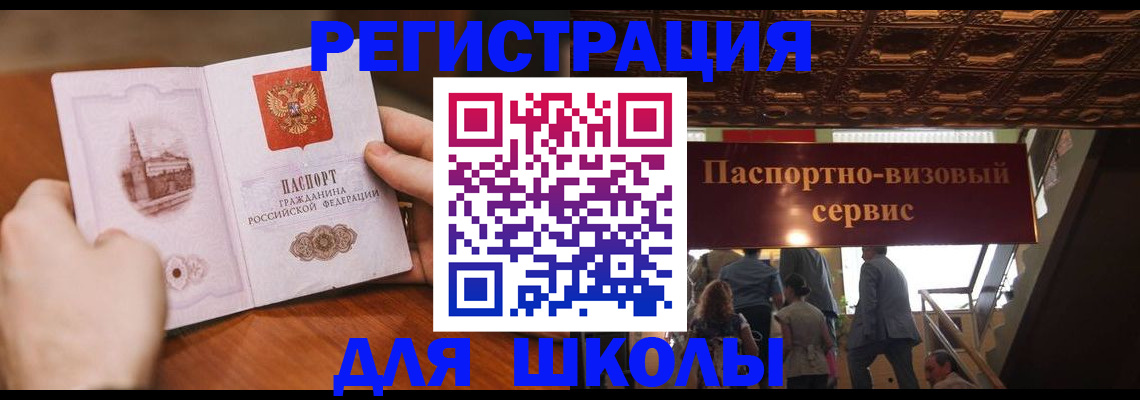 прописка для школы в Глазове